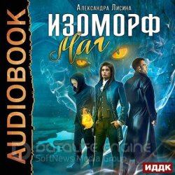 Изоморф. Маг (Аудиокнига)