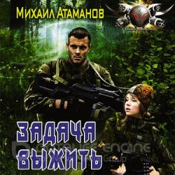 Задача выжить (Аудиокнига)