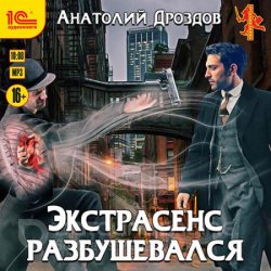 Экстрасенс разбушевался (Аудиокнига)