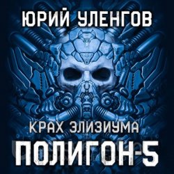 Полигон. Крах Элизиума (Аудиокнига)