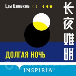 Долгая ночь (Аудиокнига)