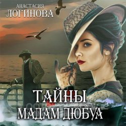 Тайны мадам Дюбуа (Аудиокнига)