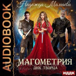 Магометрия. ДНК Творца (Аудиокнига)