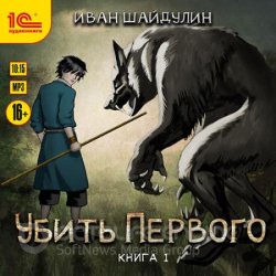 Убить первого. Книга 1 (Аудиокнига)