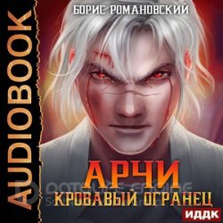 Арчи. Кровавый Огранец (Аудиокнига)