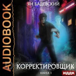 Корректировщик (Аудиокнига)