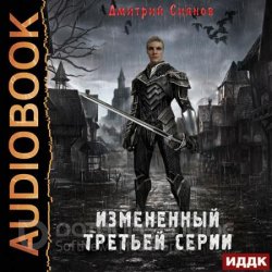 Изменённый третьей серии (Аудиокнига)