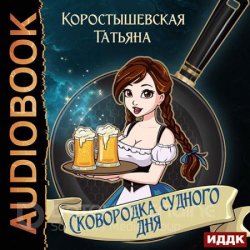 Сковородка судного дня (Аудиокнига)