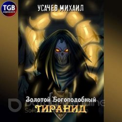 Золотой Богоподобный Тиранид. Том 1 (Аудиокнига)