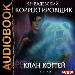 Клан Когтей (Аудиокнига)