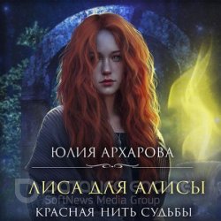 Лиса для Алисы. Красная нить судьбы (Аудиокнига)