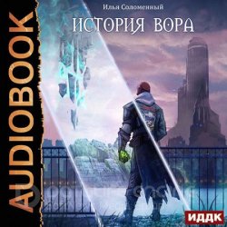 История вора (Аудиокнига)