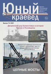 Юный краевед №7-8 2021