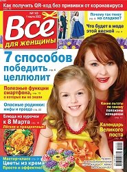 Все для женщины №10 2022