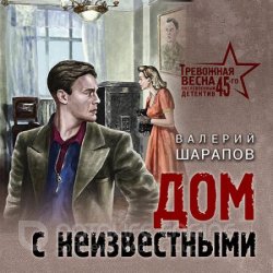 Дом с неизвестными (Аудиокнига)