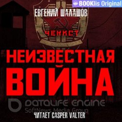 Чекист. Неизвестная война (Аудиокнига)