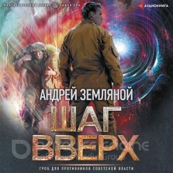 Шаг вверх (Аудиокнига)