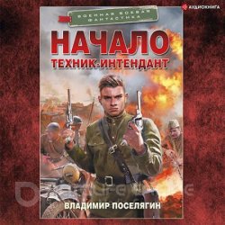 Начало. Техник-интендант (Аудиокнига)