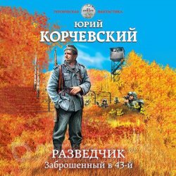 Разведчик. Заброшенный в 43-й (Аудиокнига)