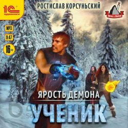 Ярость демона. Ученик (Аудиокнига)