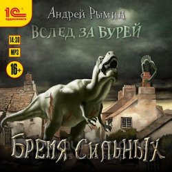 Бремя сильных (Аудиокнига)