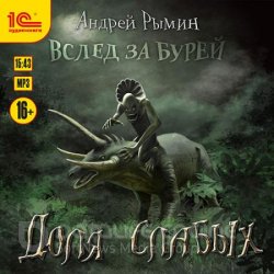 Доля слабых (Аудиокнига)