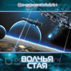 Волчья стая (Аудиокнига)