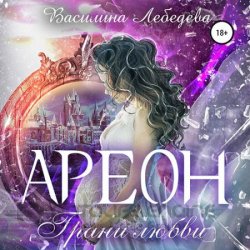 Ареон. Грани любви (Аудиокнига)