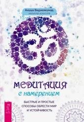 Медитация с намерением: быстрые и простые способы обрести мир и устойчивость
