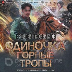 Одиночка. Горные тропы (Аудиокнига)