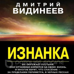 Изнанка (Аудиокнига)