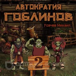 Автократия гоблинов. Книга 2 (Аудиокнига)