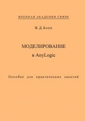 Моделирование в AnyLogic (2016)