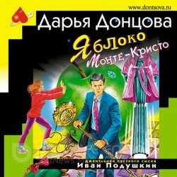 Яблоко Монте-Кристо (Аудиокнига)