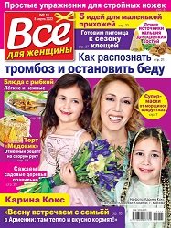 Все для женщины №11 2022