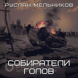 Собиратели голов (Аудиокнига)