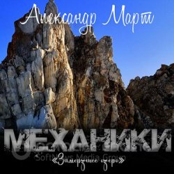 Механики. Замерзшее озеро (Аудиокнига)