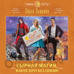 Сырная магия, или Не хочу без любви! (Аудиокнига)