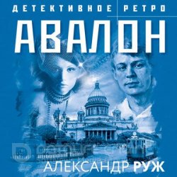 Авалон (Аудиокнига)