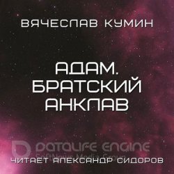 Адам. Братский анклав (Аудиокнига)