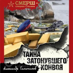 Тайна затонувшего конвоя (Аудиокнига)