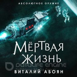 Мёртвая жизнь (Аудиокнига)