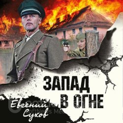 Запад в огне (Аудиокнига)