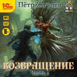 Возвращение. Часть 1 (Аудиокнига)