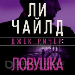 Джек Ричер. Ловушка (Аудиокнига)  читает Владимир Голицын