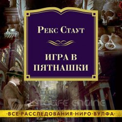 Игра в пятнашки (Аудиокнига)