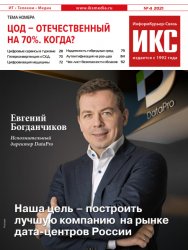 ИнформКурьер-Связь №4 2021