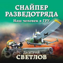 Снайпер разведотряда. Наш человек в ГРУ (Аудиокнига)