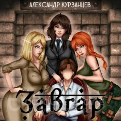 Завгар (Аудиокнига)