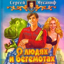 О людях и бегемотах (Аудиокнига)